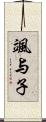 颯与子 Scroll