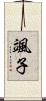 颯子 Scroll