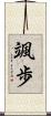 颯歩 Scroll