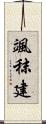 颯秣建 Scroll