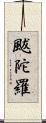 颰陀羅 Scroll