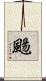 颺 Scroll