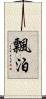 飄泊 Scroll