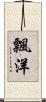 飄洋 Scroll