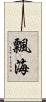 飄海 Scroll