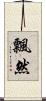 飄然 Scroll