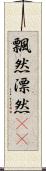 飄然 Scroll