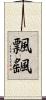 飄颻 Scroll