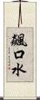 飆口水 Scroll