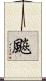 飈 Scroll