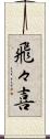 飛々喜 Scroll
