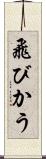 飛びかう Scroll
