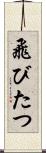 飛びたつ Scroll