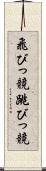 飛びっ競 Scroll