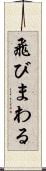 飛びまわる Scroll