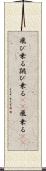 飛び乗る Scroll