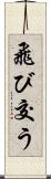 飛び交う Scroll