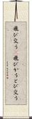 飛び交う(P) Scroll