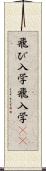 飛び入学 Scroll