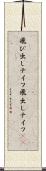 飛び出しナイフ Scroll