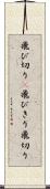 飛び切り(P) Scroll