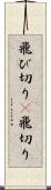 飛び切り(P) Scroll