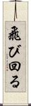 飛び回る Scroll