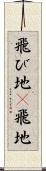飛び地(P) Scroll