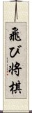 飛び将棋 Scroll