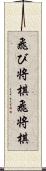 飛び将棋 Scroll