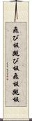 飛び板 Scroll