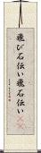 飛び石伝い Scroll