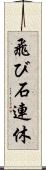 飛び石連休 Scroll