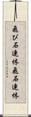 飛び石連休 Scroll