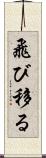 飛び移る Scroll