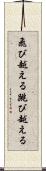 飛び越える Scroll