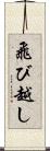 飛び越し Scroll