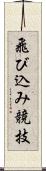 飛び込み競技 Scroll