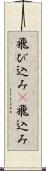 飛び込み(P) Scroll