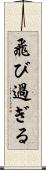 飛び過ぎる Scroll