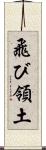 飛び領土 Scroll