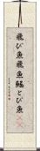 飛び魚 Scroll