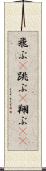 飛ぶ(P) Scroll