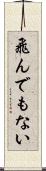 飛んでもない Scroll