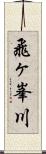 飛ヶ峯川 Scroll