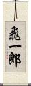 飛一郎 Scroll