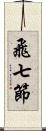 飛七節 Scroll