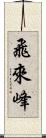 飛來峰 Scroll