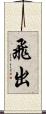 飛出 Scroll