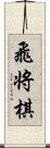 飛将棋 Scroll